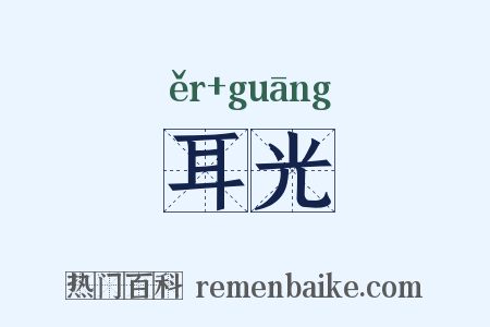耳光是什么意思的图片